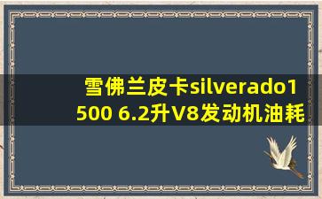 雪佛兰皮卡silverado1500 6.2升V8发动机油耗